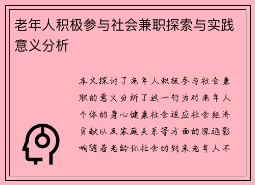 老年人积极参与社会兼职探索与实践意义分析