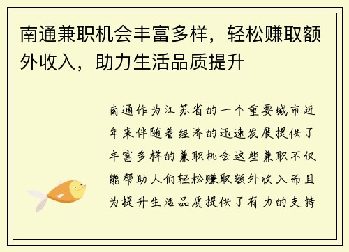 南通兼职机会丰富多样，轻松赚取额外收入，助力生活品质提升