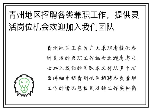 青州地区招聘各类兼职工作，提供灵活岗位机会欢迎加入我们团队