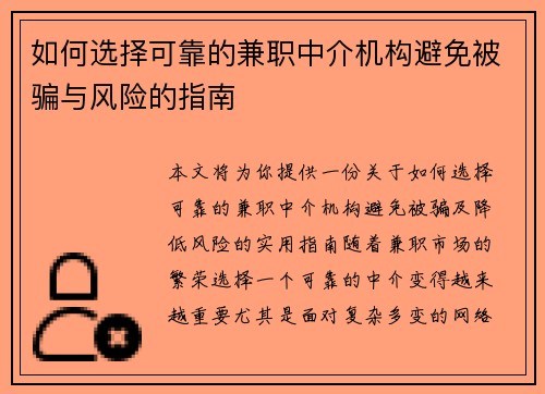 如何选择可靠的兼职中介机构避免被骗与风险的指南