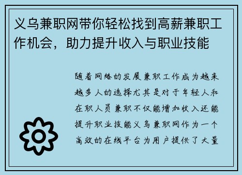 义乌兼职网带你轻松找到高薪兼职工作机会，助力提升收入与职业技能