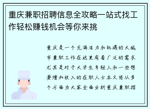 重庆兼职招聘信息全攻略一站式找工作轻松赚钱机会等你来挑