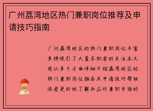 广州荔湾地区热门兼职岗位推荐及申请技巧指南