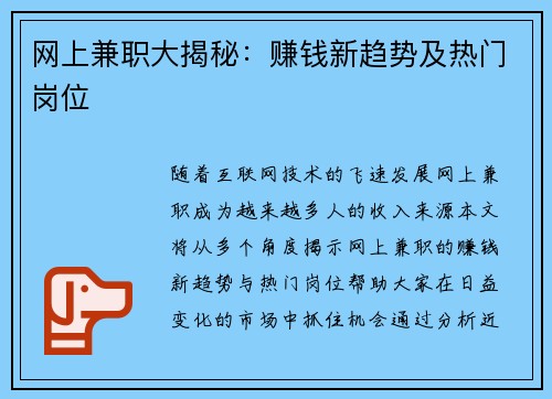 网上兼职大揭秘：赚钱新趋势及热门岗位