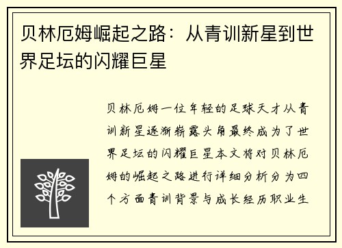 贝林厄姆崛起之路：从青训新星到世界足坛的闪耀巨星