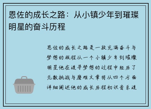 恩佐的成长之路：从小镇少年到璀璨明星的奋斗历程
