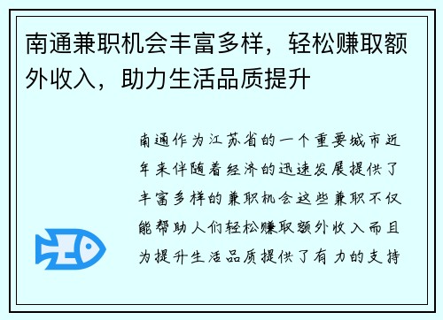 南通兼职机会丰富多样，轻松赚取额外收入，助力生活品质提升