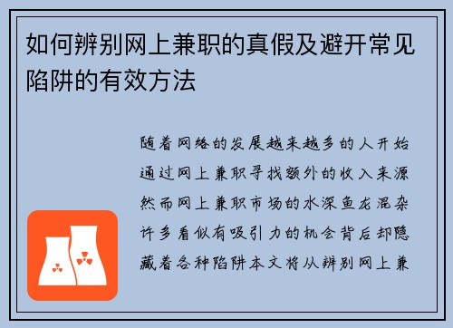 如何辨别网上兼职的真假及避开常见陷阱的有效方法