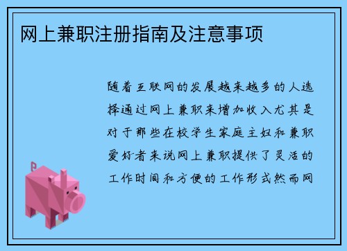 网上兼职注册指南及注意事项
