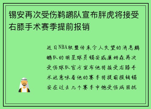 锡安再次受伤鹈鹕队宣布胖虎将接受右膝手术赛季提前报销