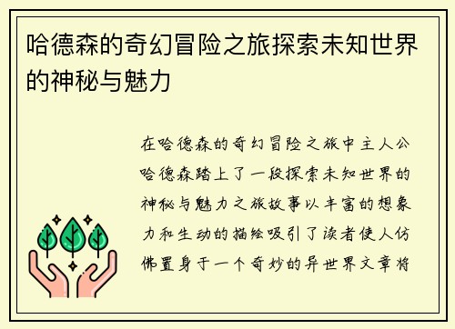 哈德森的奇幻冒险之旅探索未知世界的神秘与魅力