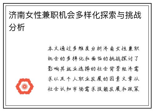 济南女性兼职机会多样化探索与挑战分析