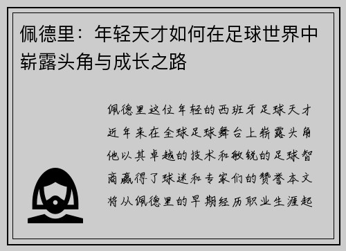 佩德里：年轻天才如何在足球世界中崭露头角与成长之路