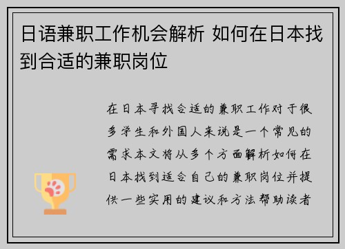日语兼职工作机会解析 如何在日本找到合适的兼职岗位