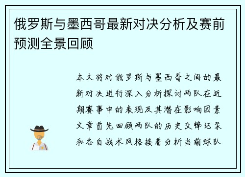 俄罗斯与墨西哥最新对决分析及赛前预测全景回顾
