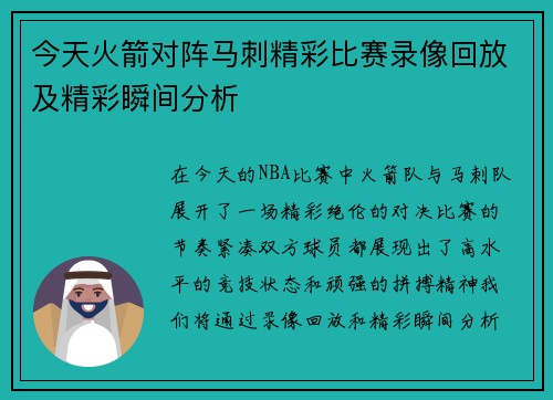 今天火箭对阵马刺精彩比赛录像回放及精彩瞬间分析