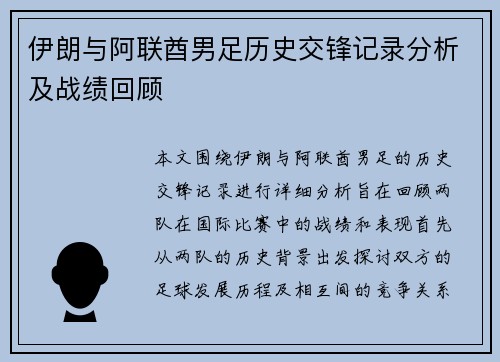 伊朗与阿联酋男足历史交锋记录分析及战绩回顾