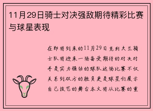 11月29日骑士对决强敌期待精彩比赛与球星表现