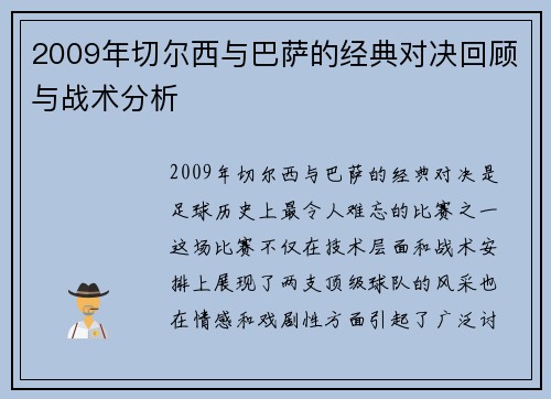 2009年切尔西与巴萨的经典对决回顾与战术分析