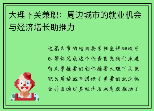 大理下关兼职：周边城市的就业机会与经济增长助推力