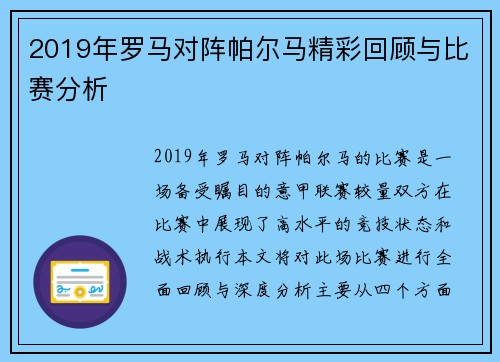 2019年罗马对阵帕尔马精彩回顾与比赛分析