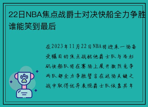 22日NBA焦点战爵士对决快船全力争胜谁能笑到最后