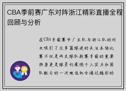 CBA季前赛广东对阵浙江精彩直播全程回顾与分析