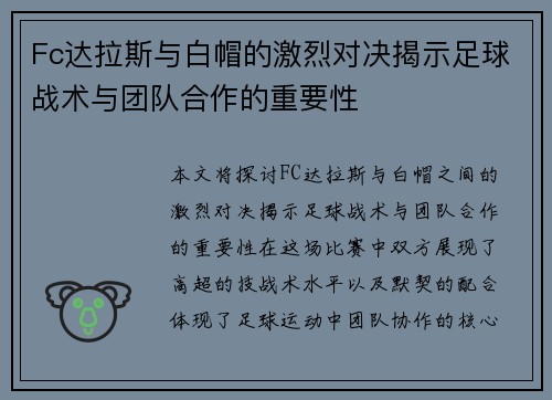 Fc达拉斯与白帽的激烈对决揭示足球战术与团队合作的重要性