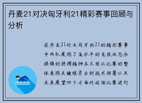 丹麦21对决匈牙利21精彩赛事回顾与分析