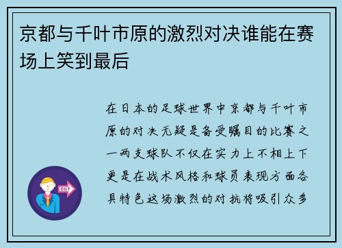 京都与千叶市原的激烈对决谁能在赛场上笑到最后