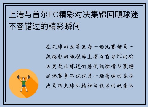 上港与首尔FC精彩对决集锦回顾球迷不容错过的精彩瞬间