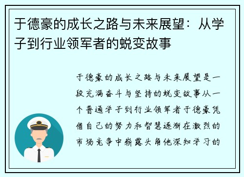 于德豪的成长之路与未来展望：从学子到行业领军者的蜕变故事