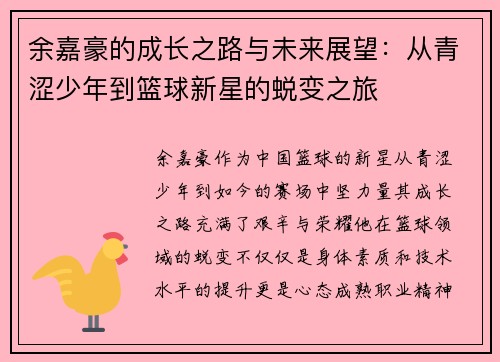 余嘉豪的成长之路与未来展望：从青涩少年到篮球新星的蜕变之旅