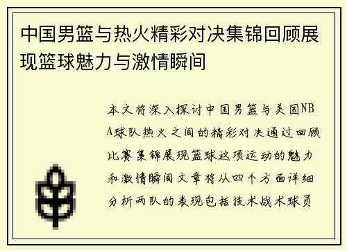 中国男篮与热火精彩对决集锦回顾展现篮球魅力与激情瞬间
