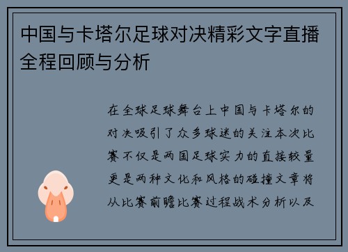 中国与卡塔尔足球对决精彩文字直播全程回顾与分析