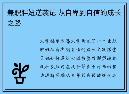 兼职胖妞逆袭记 从自卑到自信的成长之路