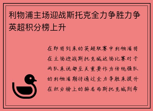 利物浦主场迎战斯托克全力争胜力争英超积分榜上升