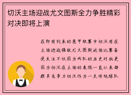 切沃主场迎战尤文图斯全力争胜精彩对决即将上演