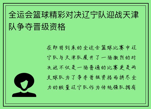 全运会篮球精彩对决辽宁队迎战天津队争夺晋级资格