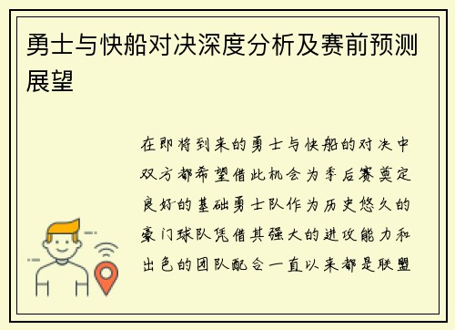 勇士与快船对决深度分析及赛前预测展望