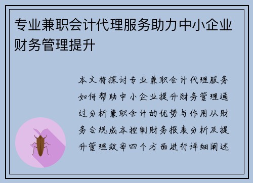 专业兼职会计代理服务助力中小企业财务管理提升