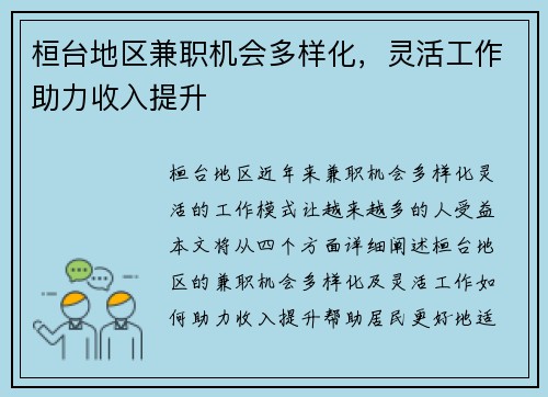桓台地区兼职机会多样化，灵活工作助力收入提升