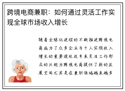 跨境电商兼职：如何通过灵活工作实现全球市场收入增长