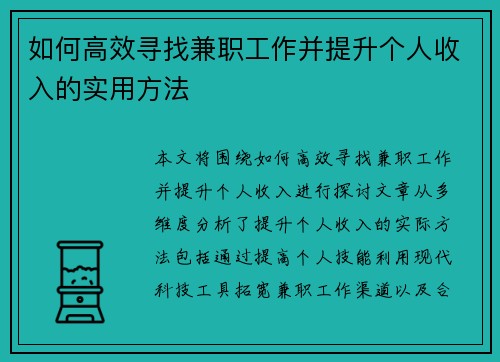 如何高效寻找兼职工作并提升个人收入的实用方法