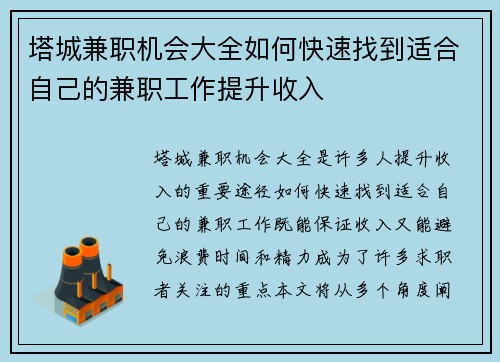 塔城兼职机会大全如何快速找到适合自己的兼职工作提升收入