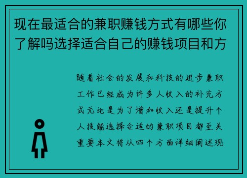 现在最适合的兼职赚钱方式有哪些你了解吗选择适合自己的赚钱项目和方法