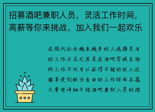 招募酒吧兼职人员，灵活工作时间，高薪等你来挑战，加入我们一起欢乐工作