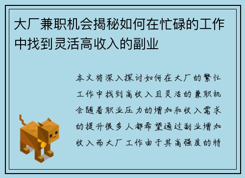 大厂兼职机会揭秘如何在忙碌的工作中找到灵活高收入的副业
