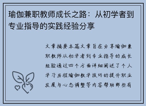 瑜伽兼职教师成长之路：从初学者到专业指导的实践经验分享