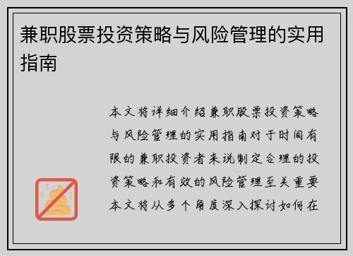 兼职股票投资策略与风险管理的实用指南